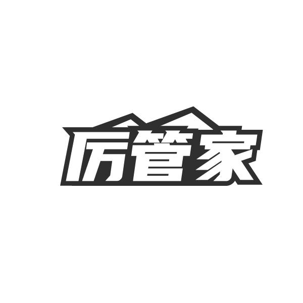 转让商标-厉管家