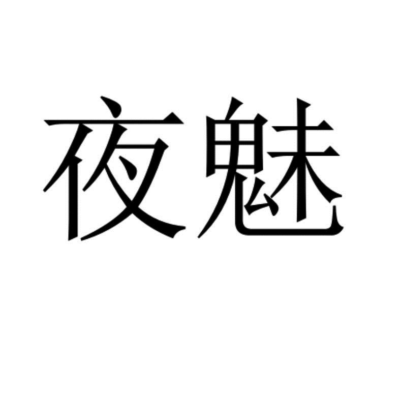 商标文字夜魅商标注册号 19456701,商标申请人赖尚波的商标详情 标