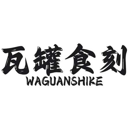 转让商标-瓦罐食刻