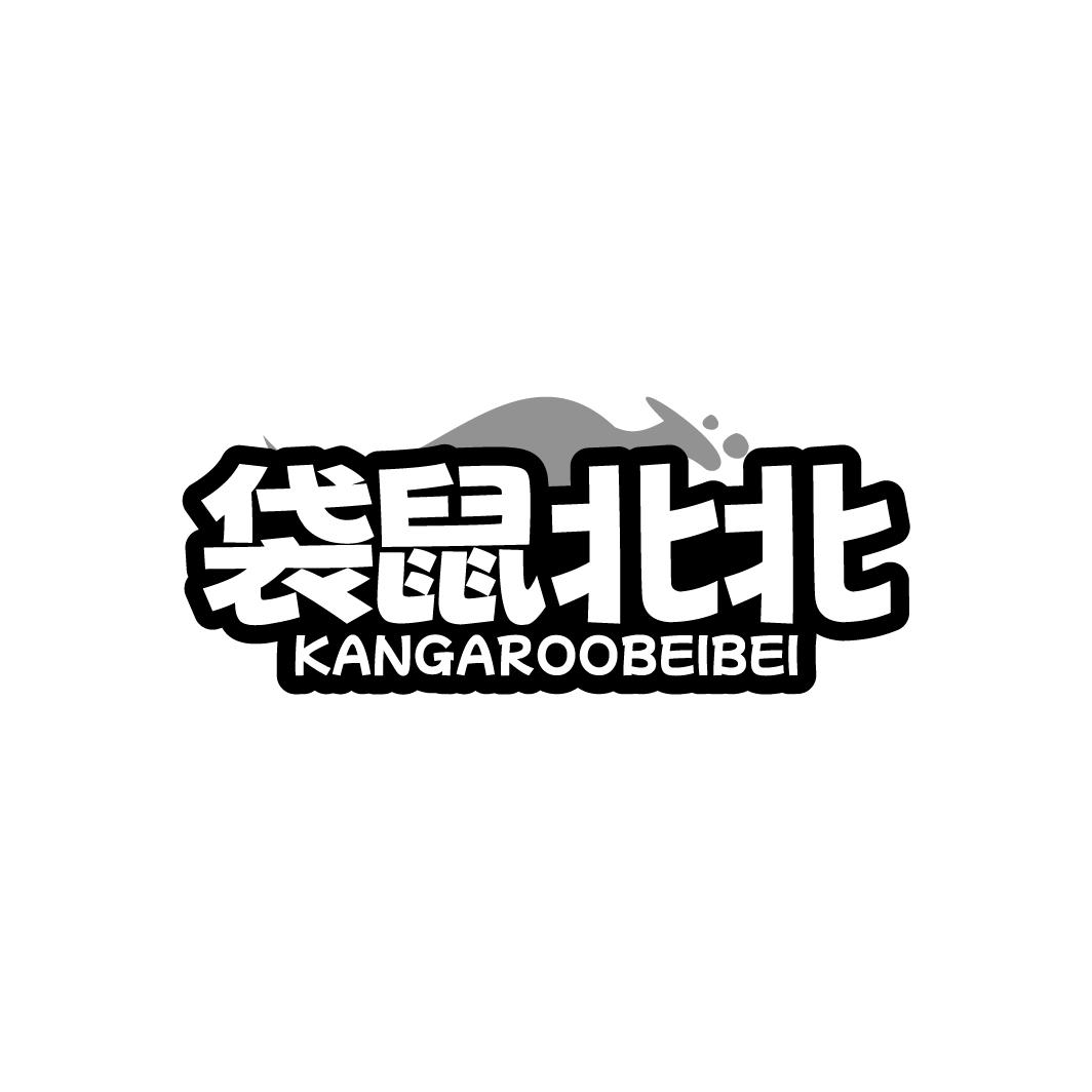 转让商标-袋鼠北北 KANGAROOBEIBEI