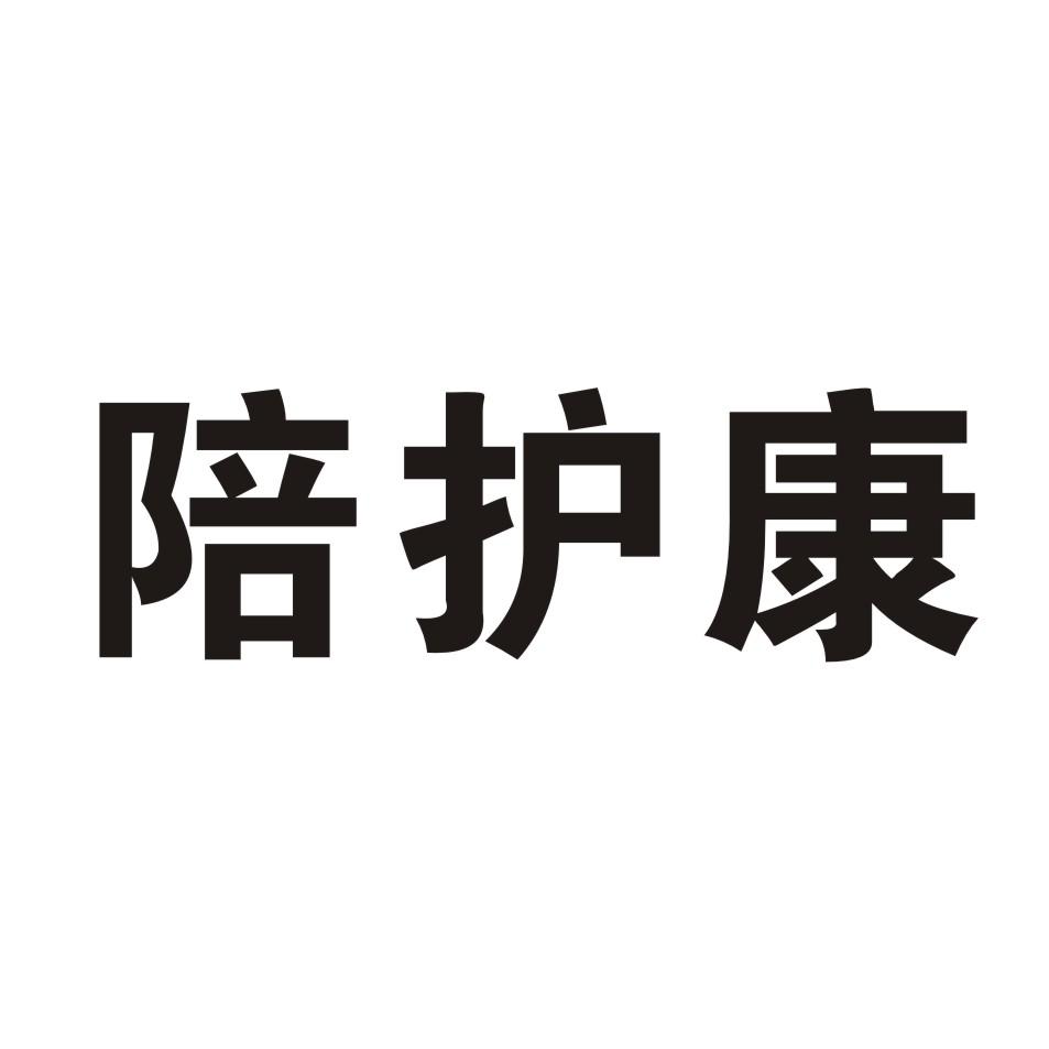 商标文字陪护康商标注册号 18789990,商标申请人樟树市安亲安贝商贸