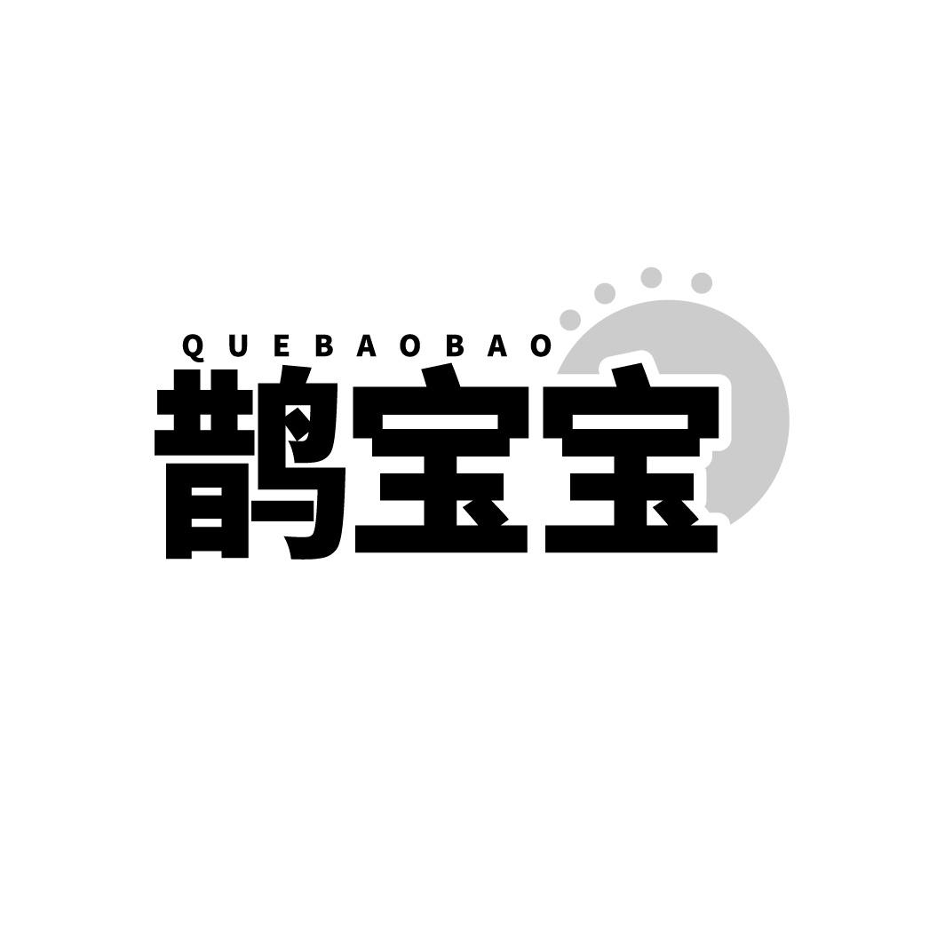 转让商标-鹊宝宝