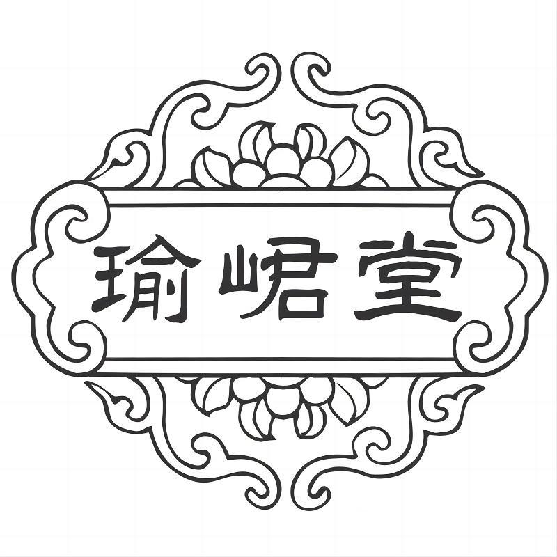 转让商标-瑜峮堂