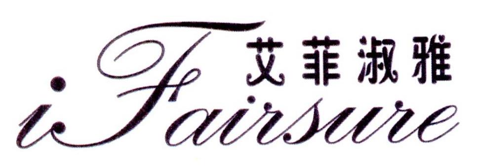 转让商标-艾菲淑雅 IFAIRSURE