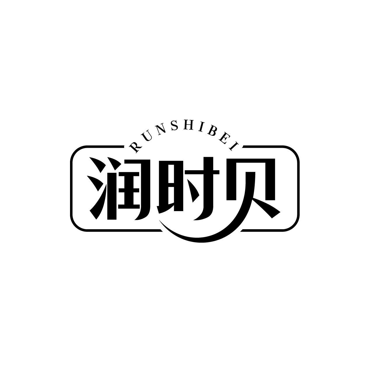 转让商标-润时贝