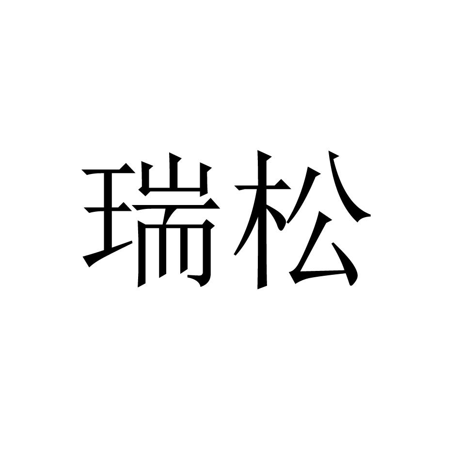 转让商标-瑞松