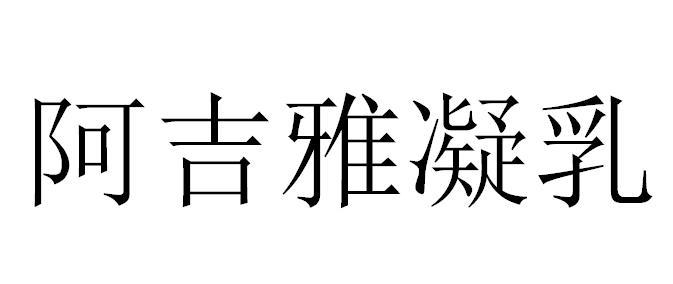 商标文字阿吉雅凝乳商标注册号 48989346,商标申请人王