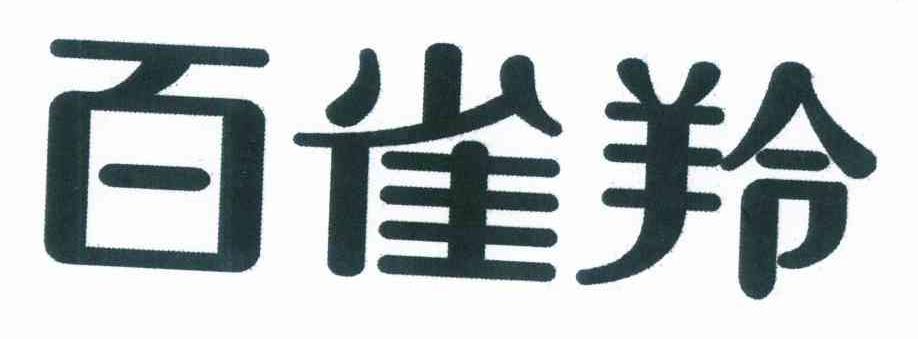 百雀羚商标标样