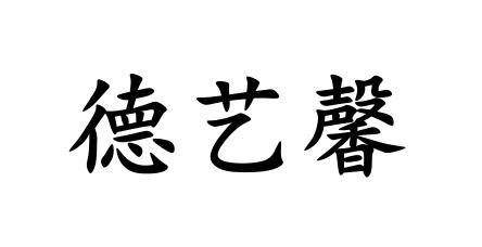 商标文字德艺馨商标注册号 47838206,商标申请人叶发繁的商标详情