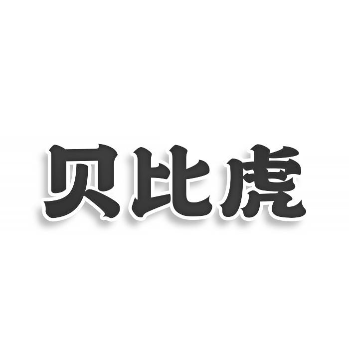 转让商标-贝比虎