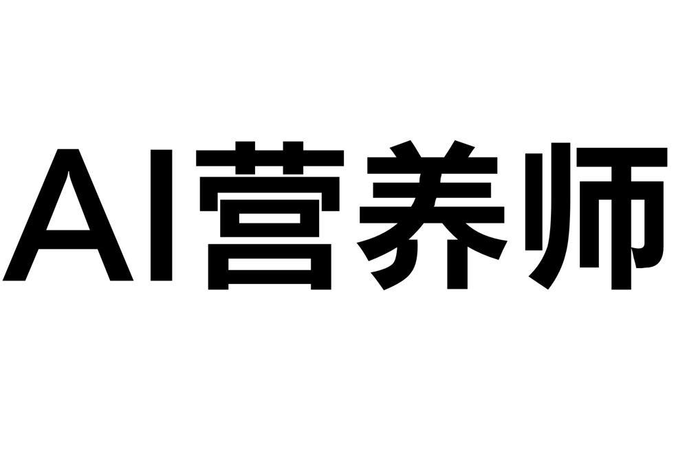 商标文字ai营养师商标注册号 48253205,商标申请人北京搜狗科技发展