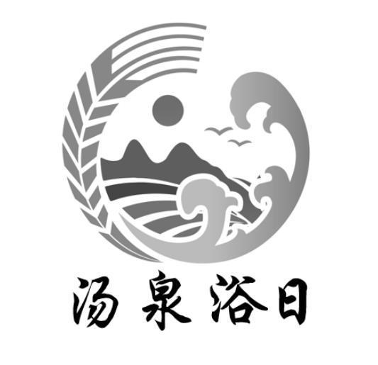 商标文字汤泉浴日商标注册号 57584085,商标申请人张国