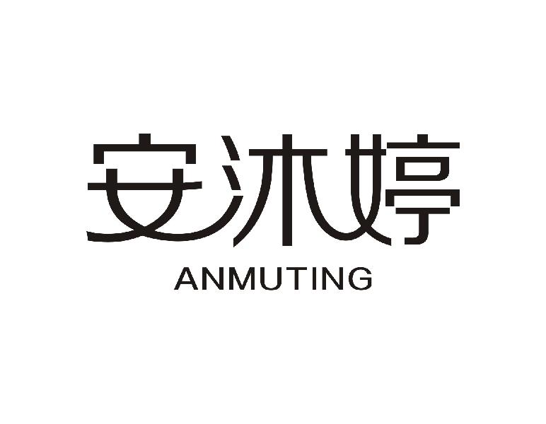 转让商标-安沐婷