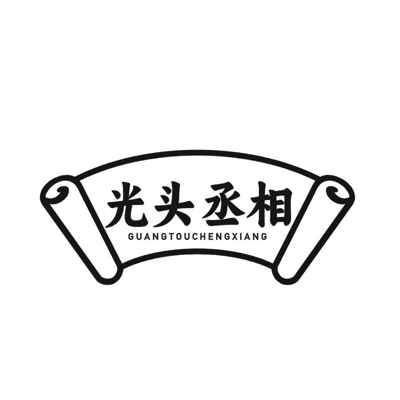 转让商标-光头丞相
