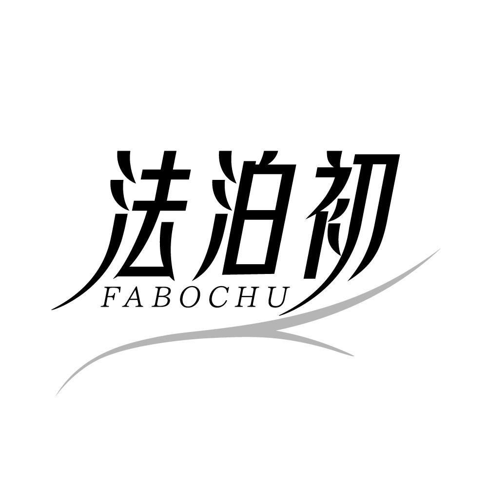 转让商标-法泊初