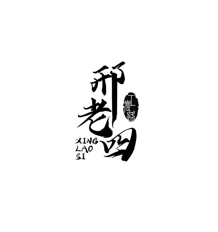 商标文字工农路 邢老四商标注册号 55647453,商标申请人邢栋的商标
