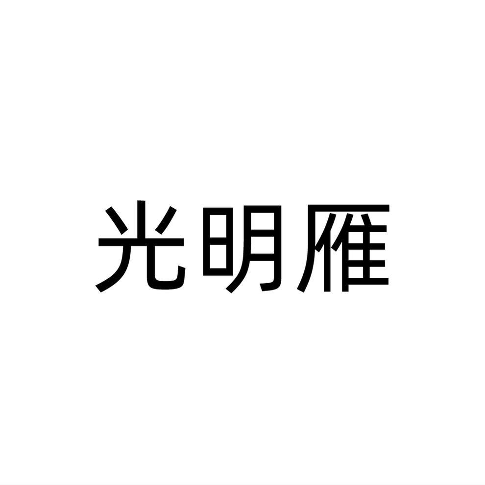转让商标-光明雁