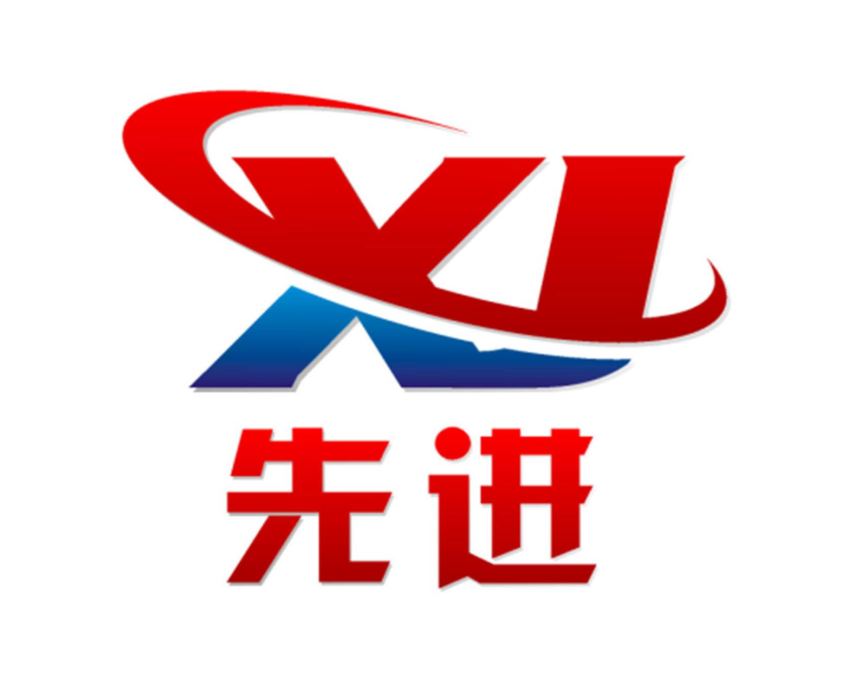 商标文字先进 xj商标注册号 53988748,商标申请人山东先进矿山设备