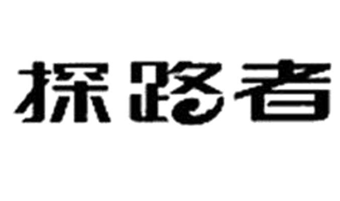 探路者商标标样