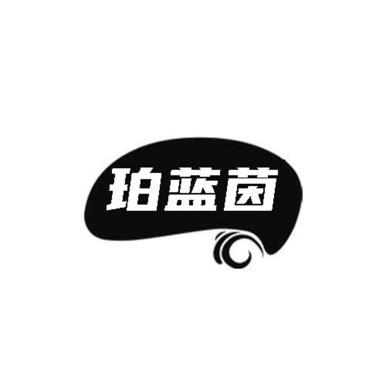 转让商标-珀蓝茵