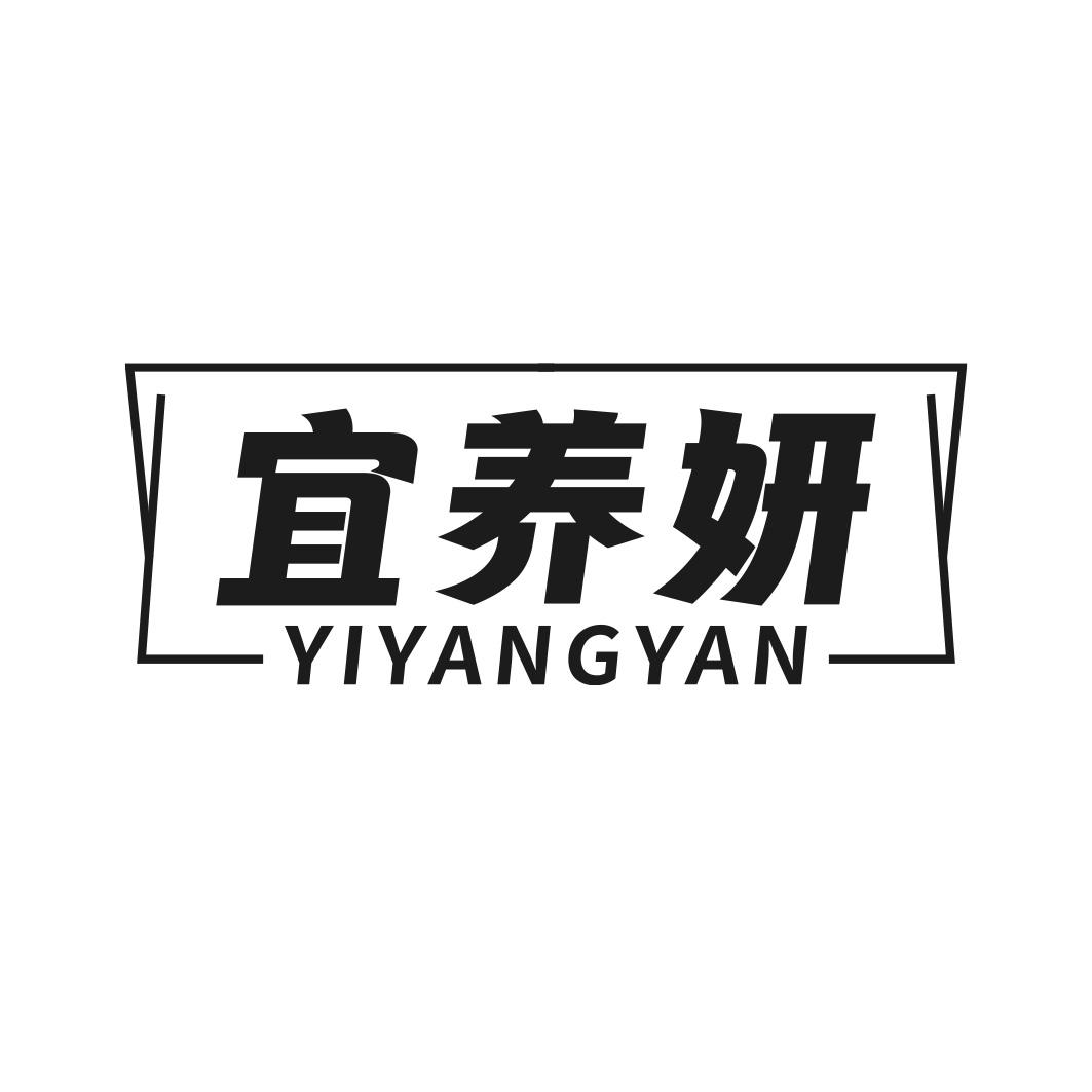 转让商标-宜养妍