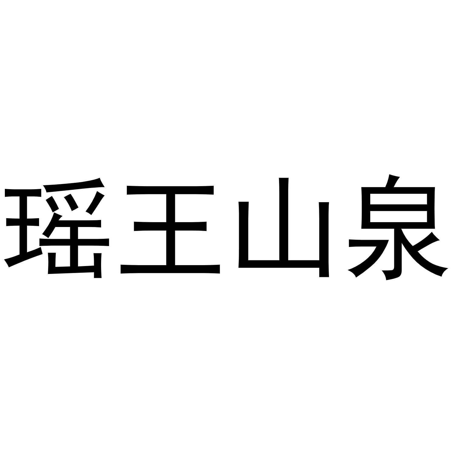 商标文字瑶王山泉商标注册号 47925997,商标申请人广西云古科技有限