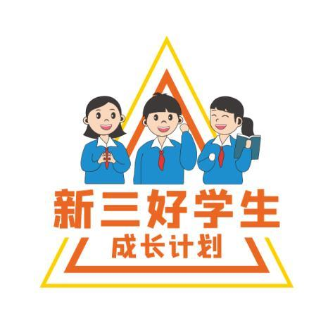商标文字新三好学生 成长计划商标注册号 58362450,商标申请人四川明