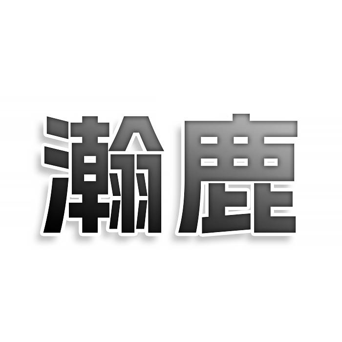 转让商标-瀚鹿