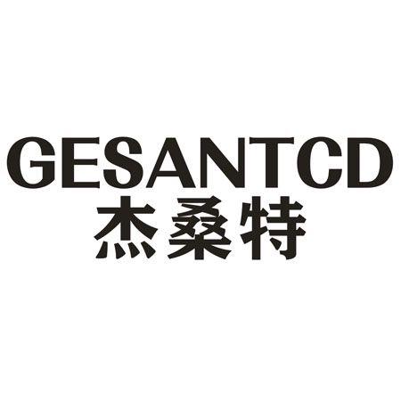 转让商标-GESANTCD 杰桑特