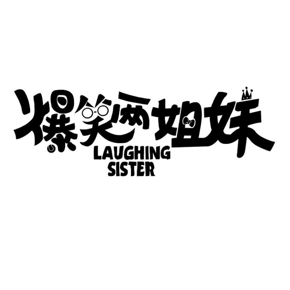 商标文字爆笑两姐妹 laughing sister商标注册号 59330669,商标申请人