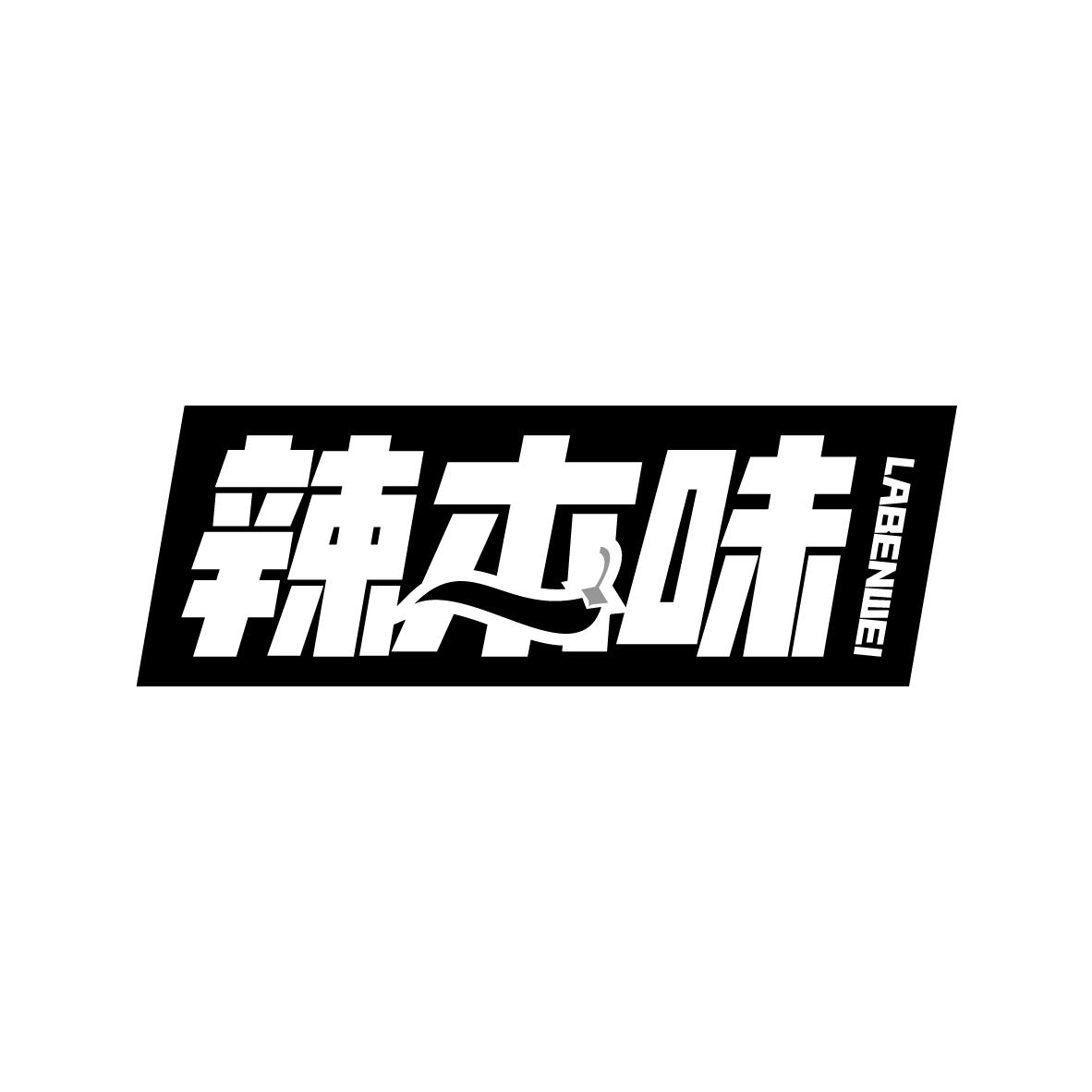 转让商标-辣本味