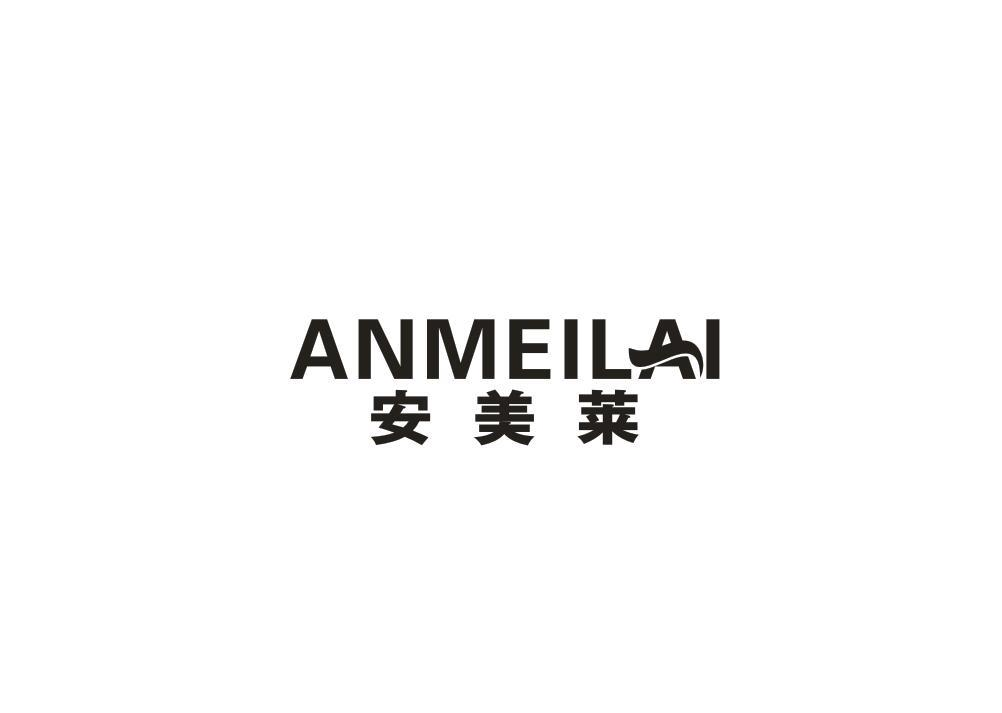 转让商标-安美莱