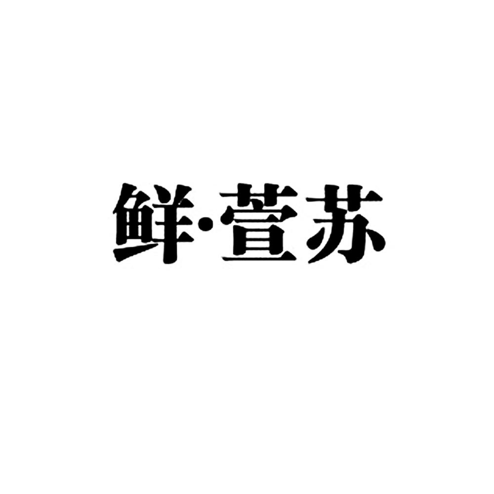 商标文字鲜?