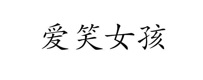 商标文字爱笑女孩商标注册号 55302187,商标申请人马鞍山快乐青年电子