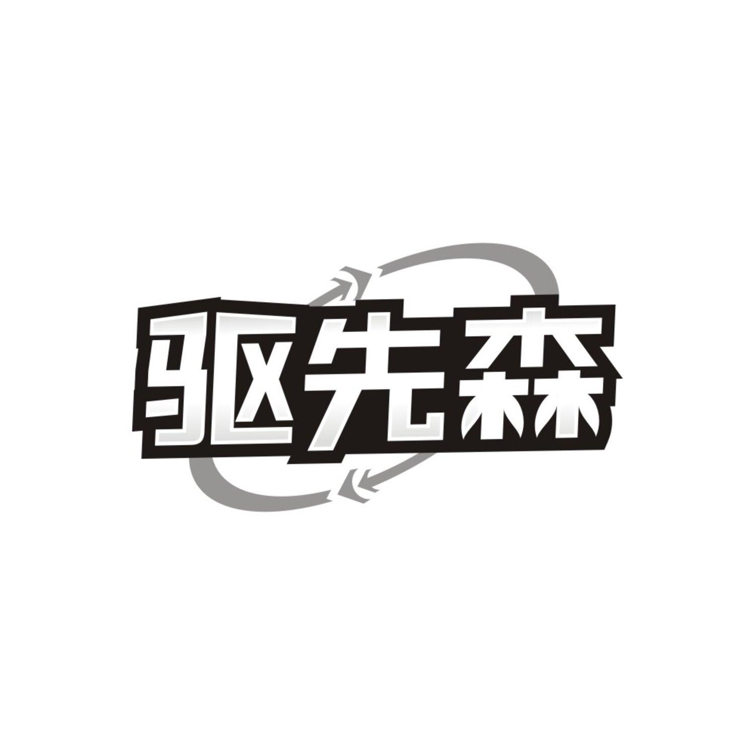 转让商标-驱先森