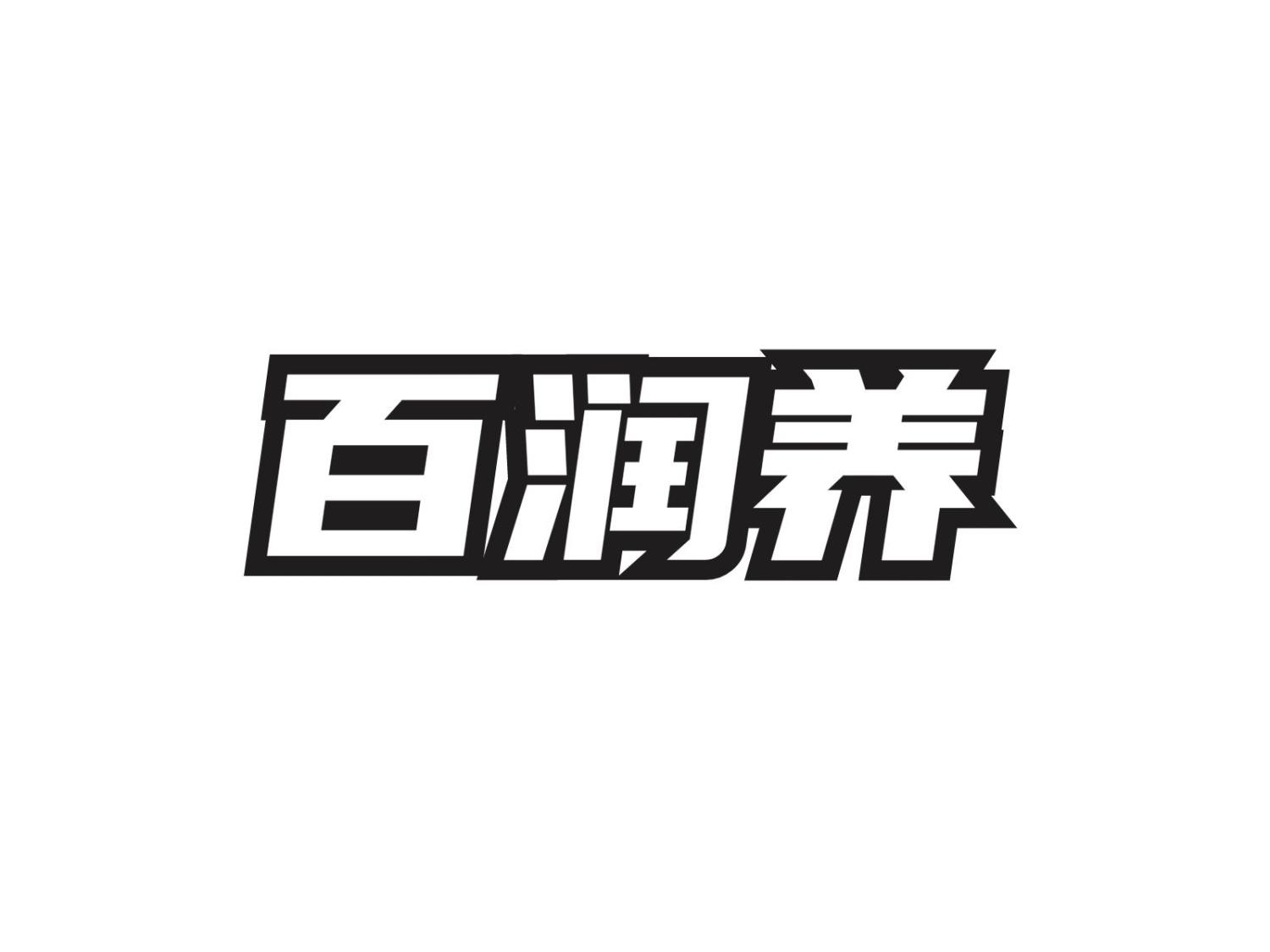 转让商标-百润养