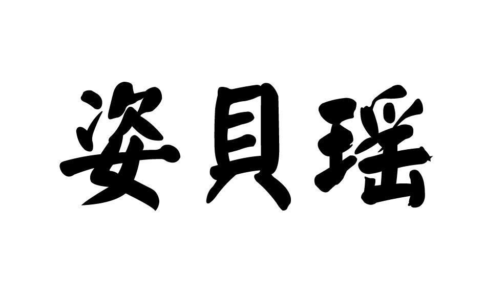 转让商标-姿贝瑶