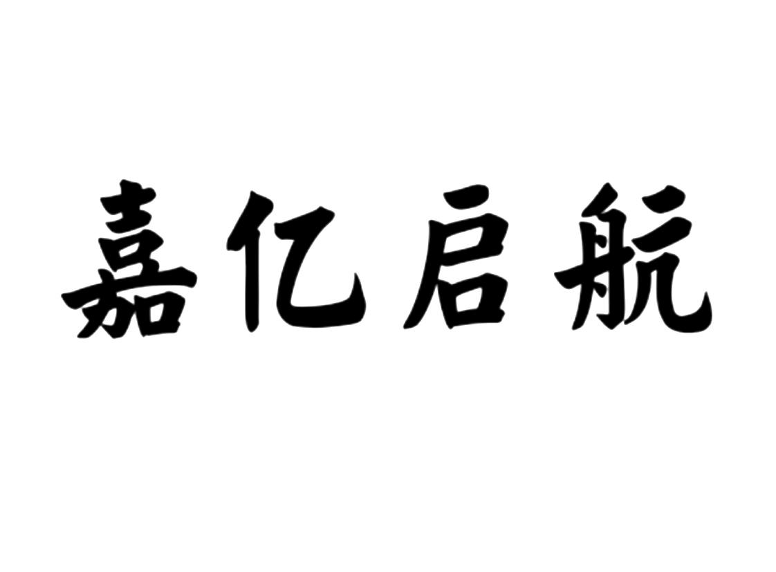 商标文字嘉亿启航商标注册号 58802662,商标申请人成都千嘉亿合网络