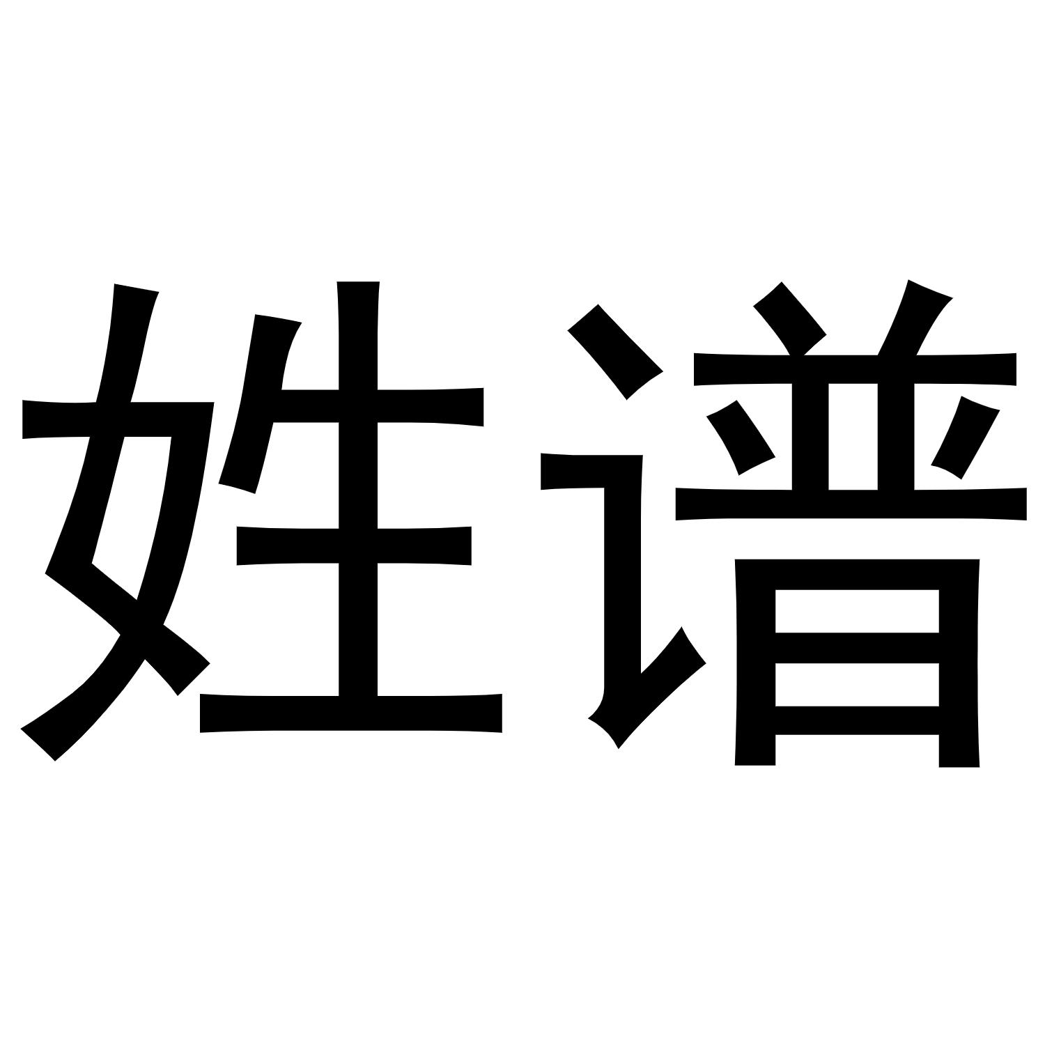 商标文字姓谱商标注册号 48929668,商标申请人广州有谱网络科技有限