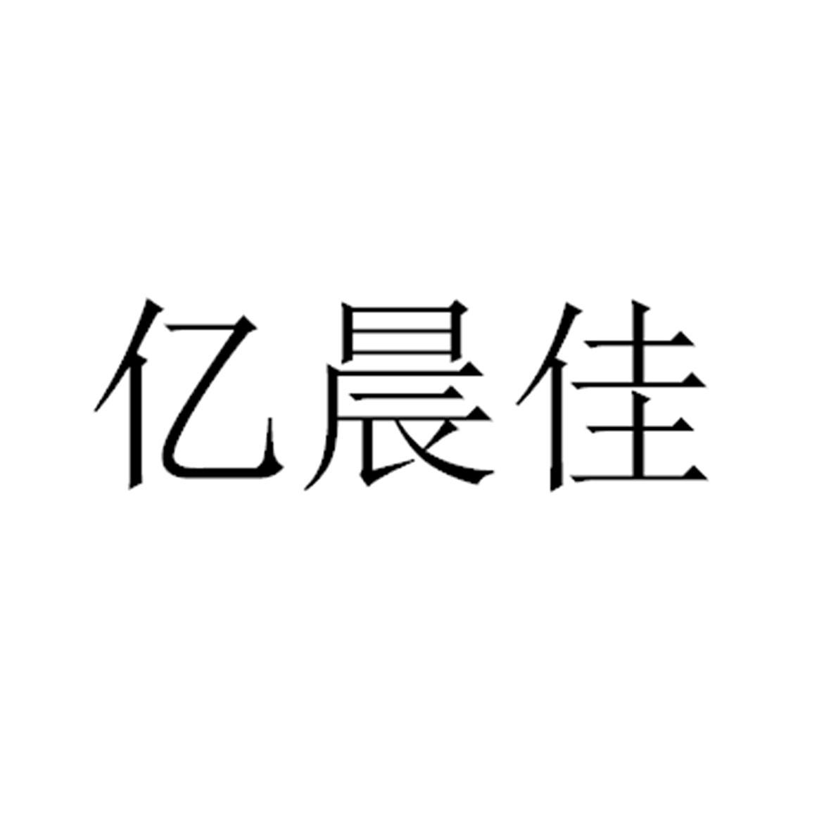 商标文字亿晨佳商标注册号 57192731,商标申请人丽水市亿晨食品有限