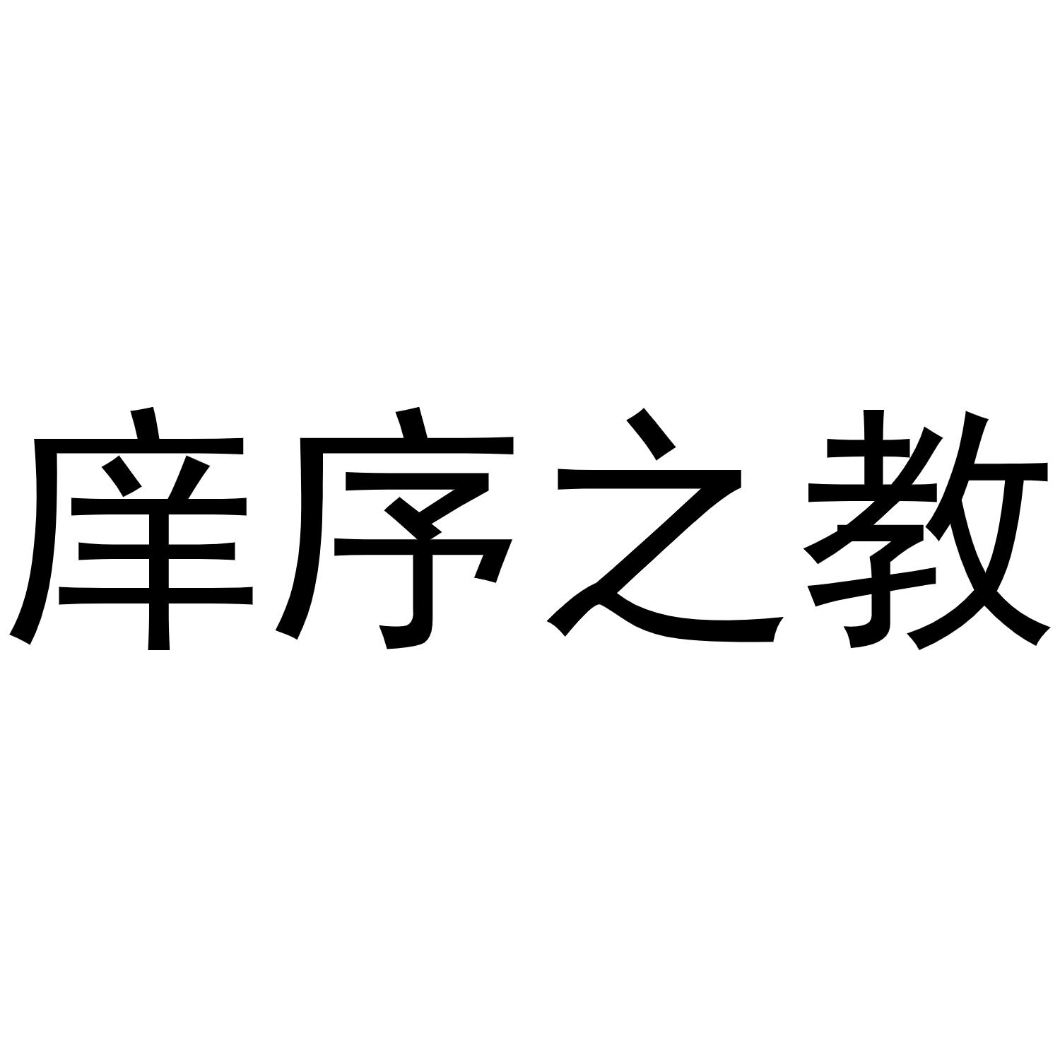 商标文字庠序之教商标注册号 52868874,商标申请人北京庠序之教文化