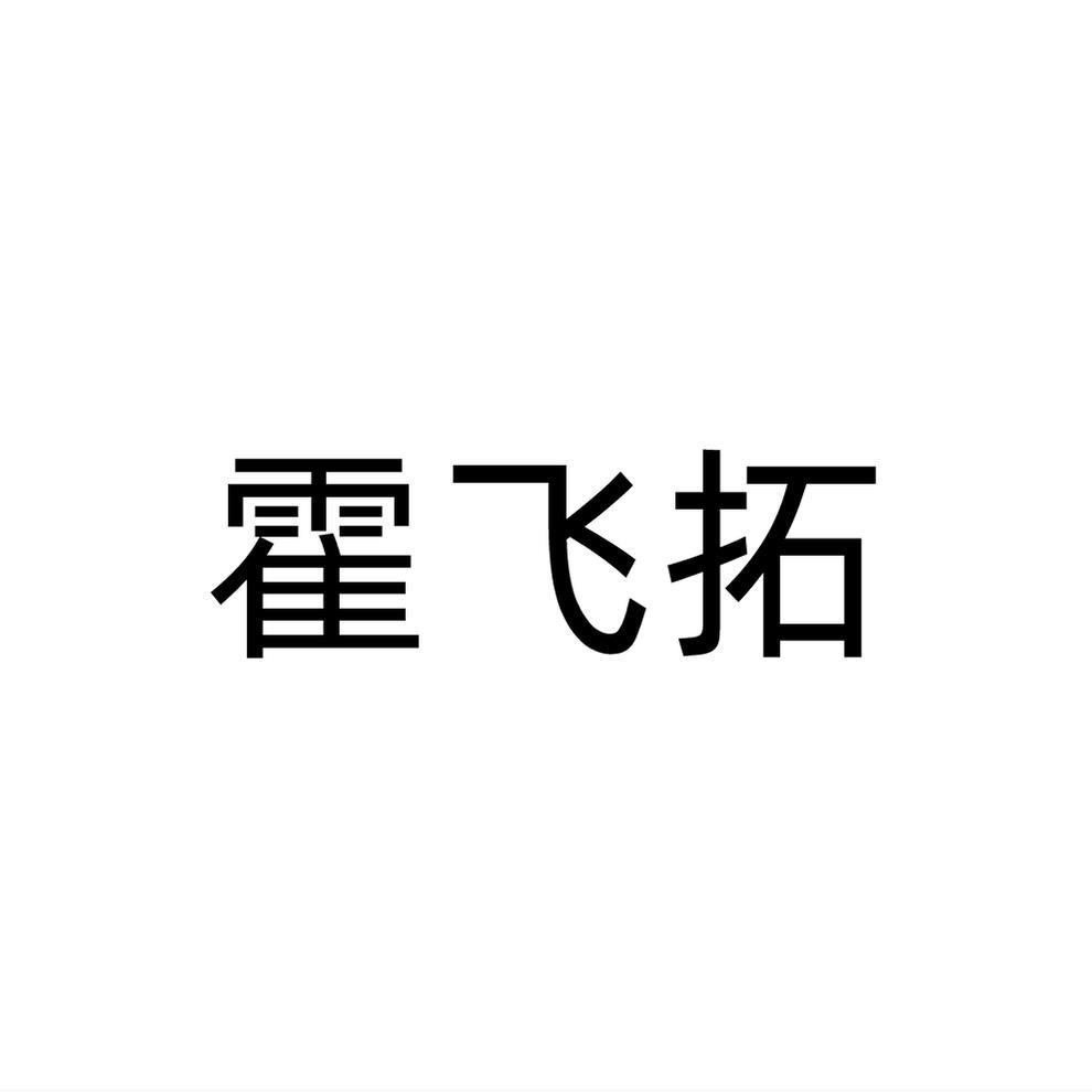 转让商标-霍飞拓