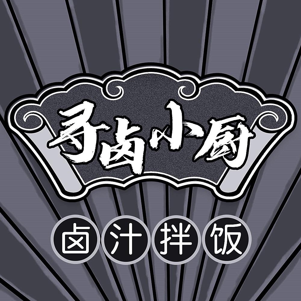 商标文字寻卤小厨 卤汁拌饭商标注册号 47698266,商标申请人以梵(东莞