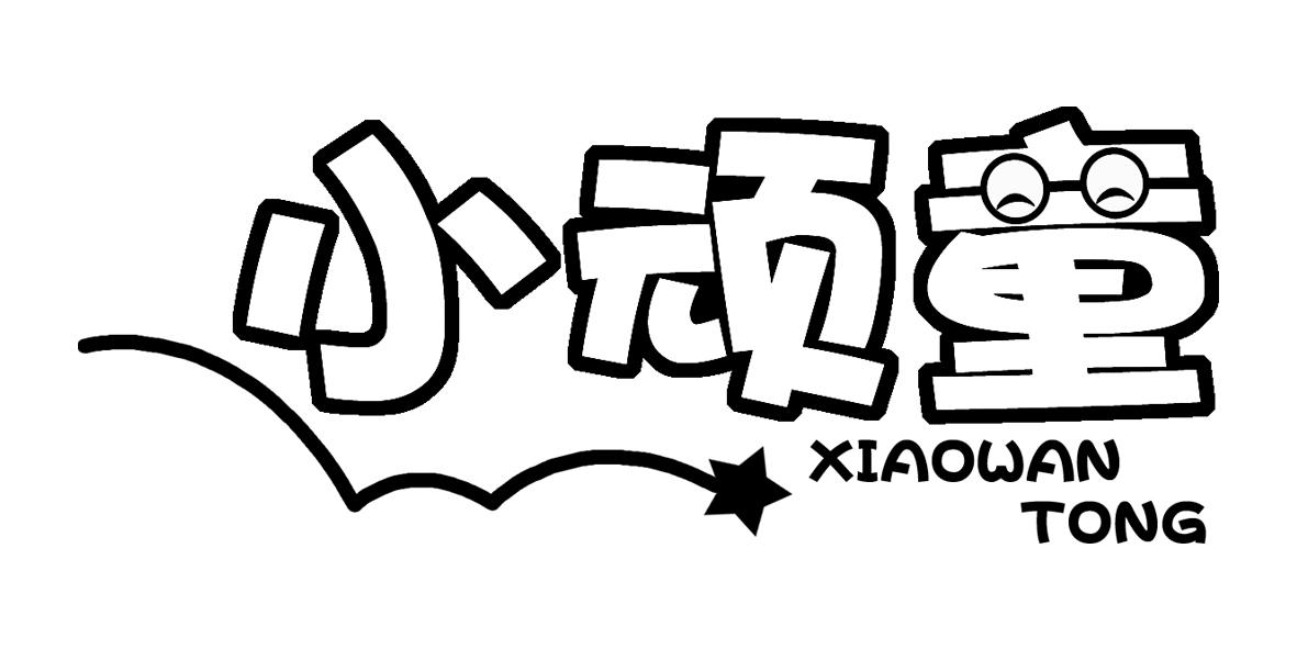商标文字小顽童商标注册号 24696008,商标申请人姬依娜的商标详情