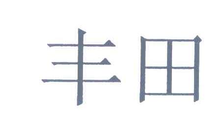 丰田商标标样