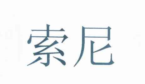 索尼商标标样