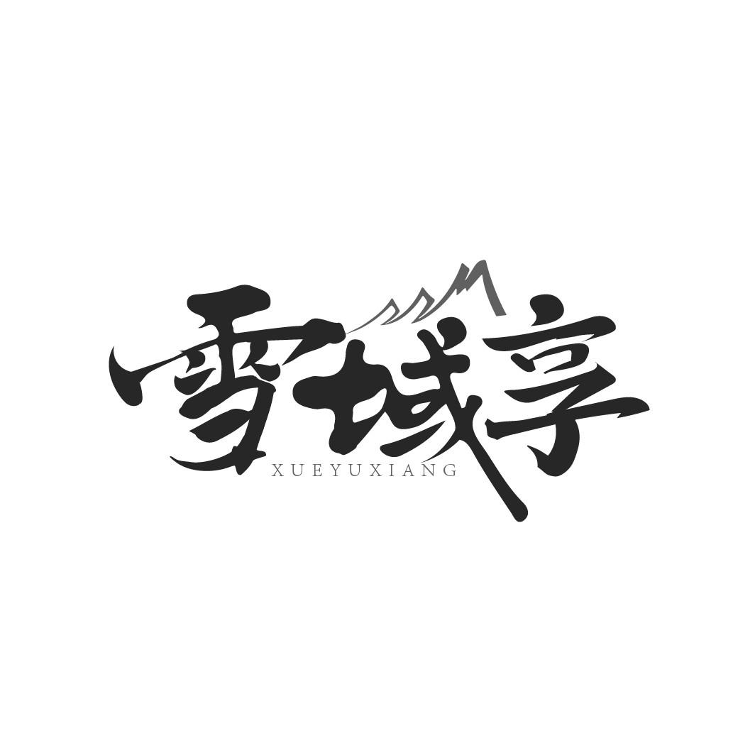 转让商标-雪域享