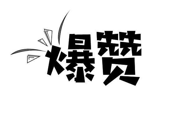 商标文字爆赞商标注册号 43745937,商标申请人陕西聚美丰餐饮集团有限