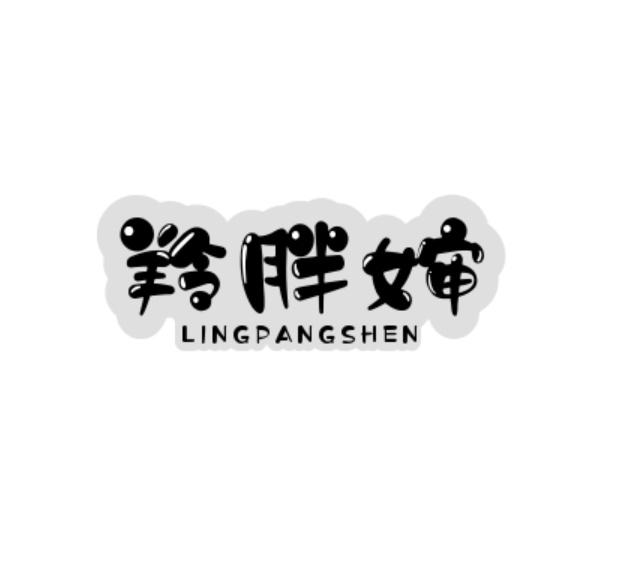 转让商标-羚胖婶