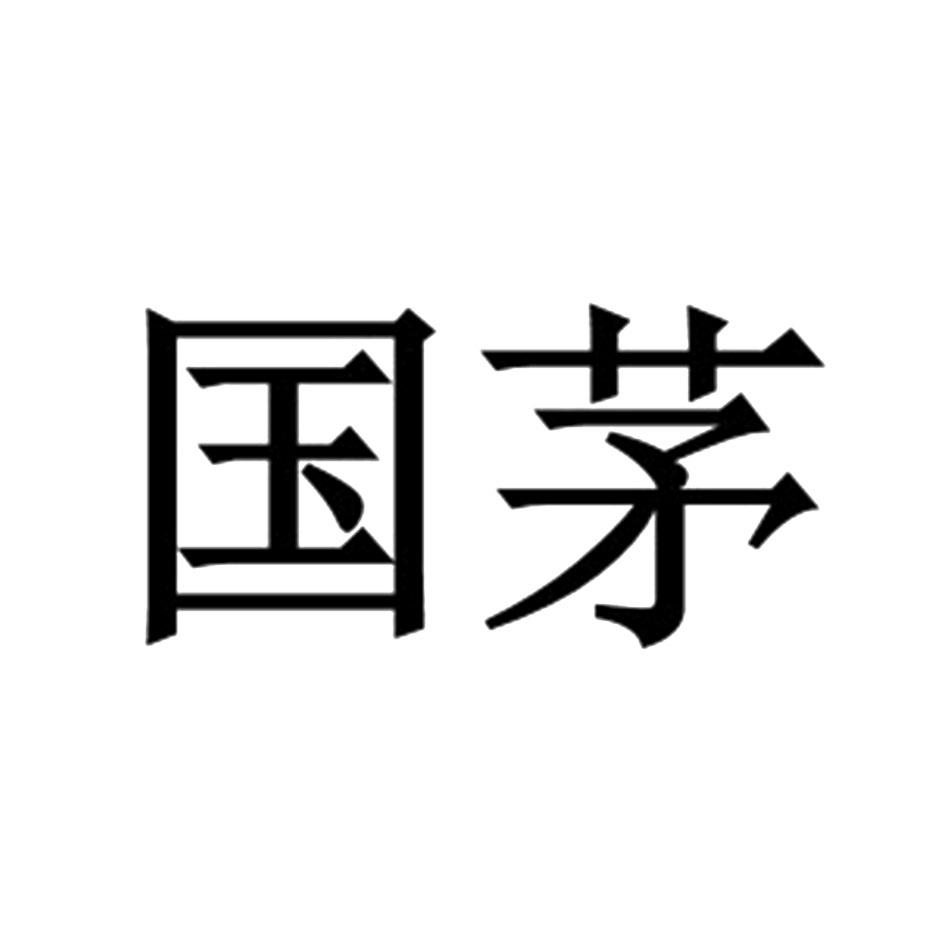 商标文字国茅商标注册号 47080792,商标申请人四川省百年财富酒业有限